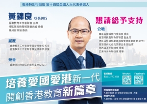 懇請支持黃錦良校長