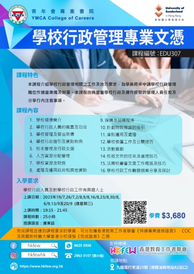 第八屆 學校行政管理專業文憑