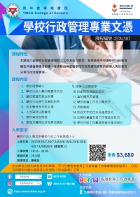第八屆 學校行政管理專業文憑