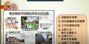 「姊妹學校計劃」分享會 (2022年1月14日)