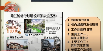 「姊妹學校計劃」分享會 (2022年1月14日)