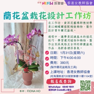 蘭花盆栽花設計工作坊
