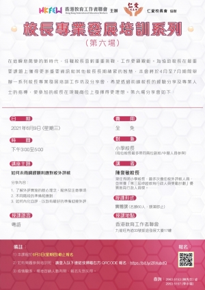 校長專業發展培訓系列：如何未雨綢繆順利應對校外評核