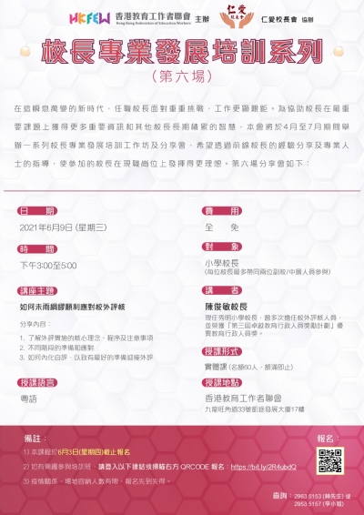 校長專業發展培訓系列：如何未雨綢繆順利應對校外評核
