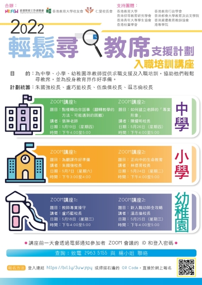 2022輕鬆尋教席支援計劃：入職培訓講座