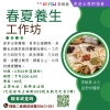 春夏養生工作坊