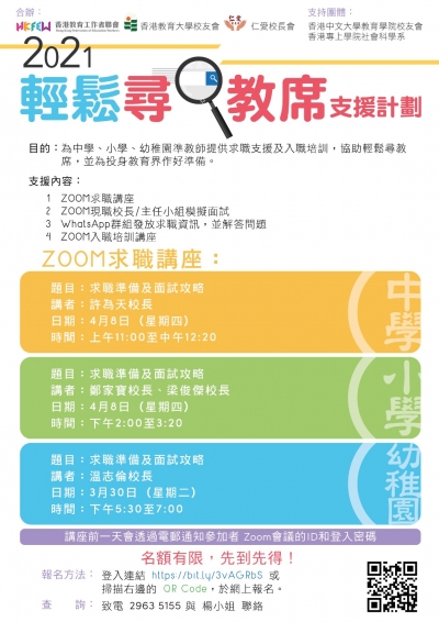 2021輕鬆尋教席支援計劃：ZOOM求職講座