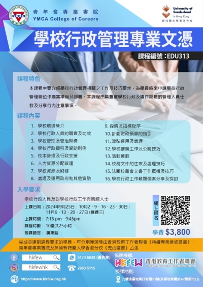第十四屆 學校行政管理專業文憑 現正接受報名