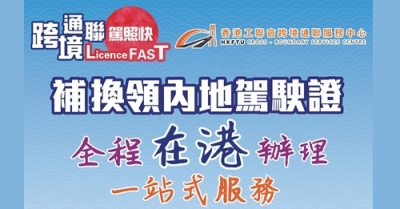 補換領內地駕證服務