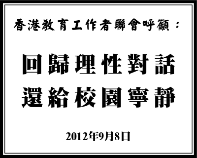 回歸理性對話 還給校園寧靜
