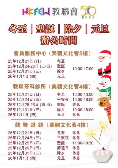冬至/聖誕/除夕/元旦辧公時間特別安排