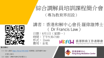 綜合調解員培訓課程簡介會 (專為教育界而設)