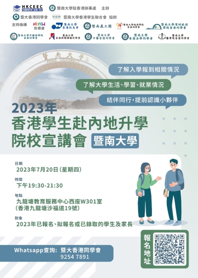 2023年香港學生赴內地升學院校宣講會（暨南大學）