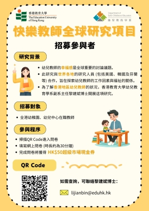 【誠邀參與】全球幼兒教師幸福感問卷調查