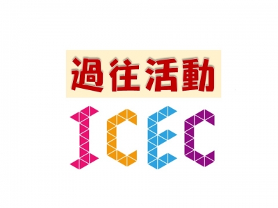 專題研習及比賽