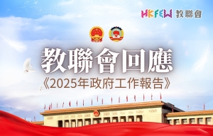 教聯會回應《2025年政府工作報告》