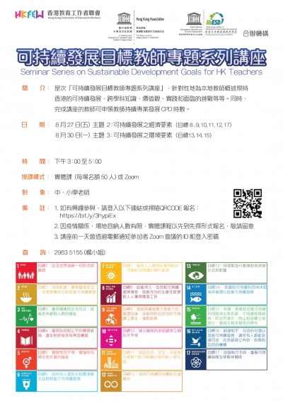 可持續發展目標教師專題系列講座