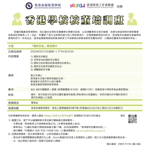 香港學校校董培訓班(2023年3月)