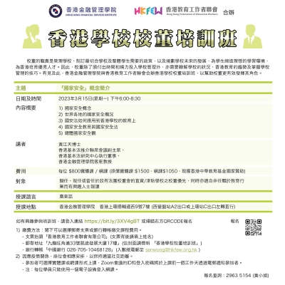 香港學校校董培訓班(2023年3月)