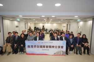 2025年教育界全國兩會精神分享會：聚焦教育強國與人工智能挑戰