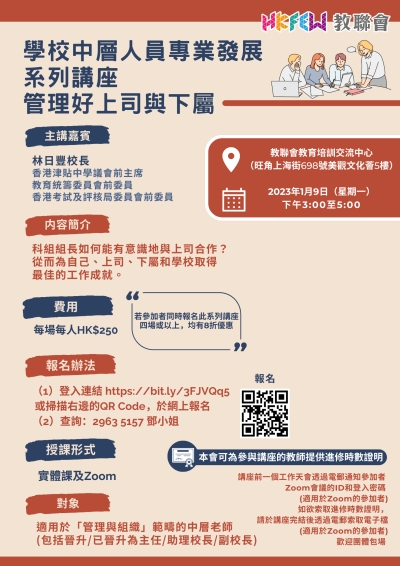 學校中層人員專業發展系列講座 管理好上司與下屬