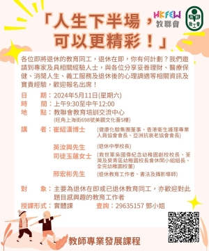 「人生下半場，可以更精彩」退休教師講座