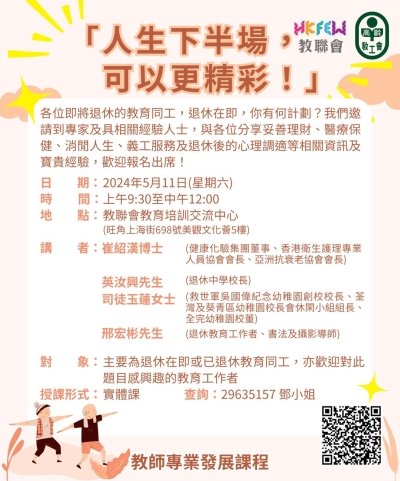「人生下半場，可以更精彩」退休教師講座