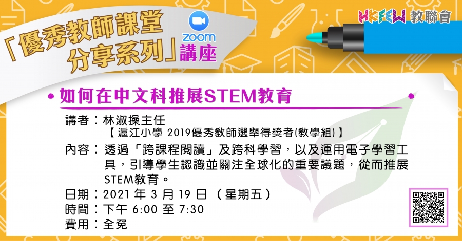如何在中文科推展STEM教育 (Zoom講座)