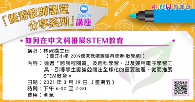 如何在中文科推展STEM教育 (Zoom講座)