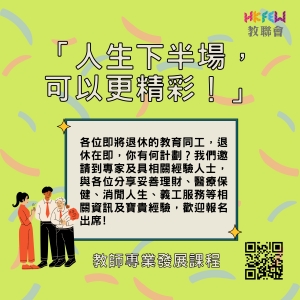 香港教育工作者聯會 香港高齡教育工作者聯誼會 合辦 「人生下半場，可以更精彩！」
