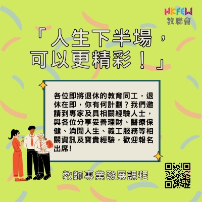 香港教育工作者聯會 香港高齡教育工作者聯誼會 合辦 「人生下半場，可以更精彩！」