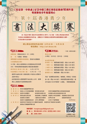 【誠邀全港大中小學參加】第十屆香港青少年書法大獎賽