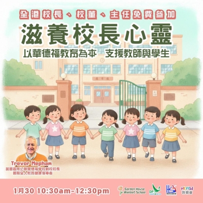 【誠邀參與】華德福「緊急教育學」校長及管理層培訓