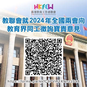 教聯會就2024年全國兩會向香港教育界同工徵詢意見