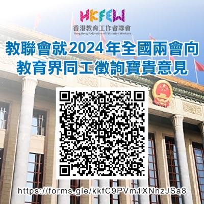 教聯會就2024年全國兩會向香港教育界同工徵詢意見