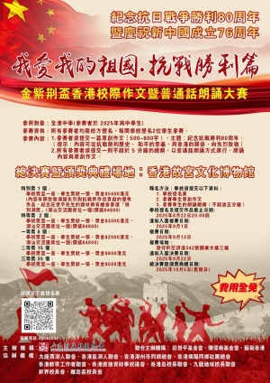 【誠邀參與】「我愛我的祖國‧抗戰勝利篇」金紫荊盃香港校際作文暨普通話朗誦大賽