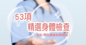 身體檢查 精選版$1348起