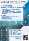 AI未來教育計劃: 裝備學校，提升校園AI素養講座