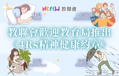 教聯會歡迎特區政府推出《4Rs精神健康約章》
