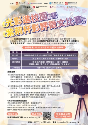 《光影進校園》暨《紫荊杯影評徵文比賽》