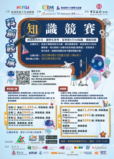 第二屆【科創‧起‧承】知識競賽