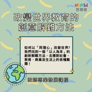 「改變世界教育的創意解難方法 免費介紹會」