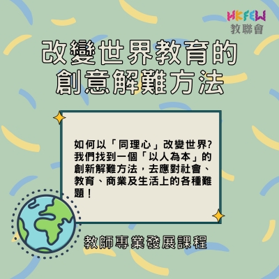 「改變世界教育的創意解難方法 免費介紹會」