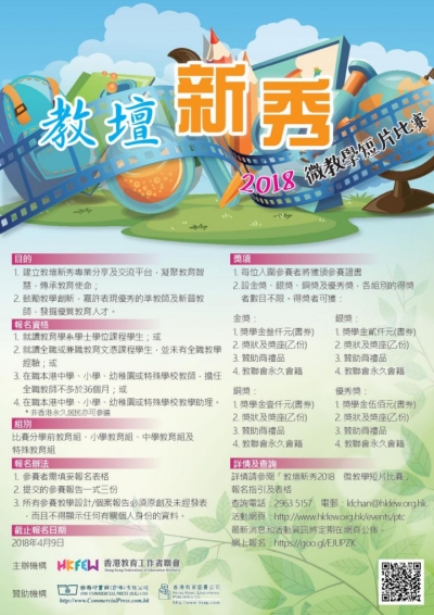 教壇新秀2018 現正接受報名