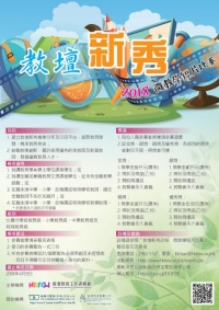 教壇新秀2018 現正接受報名
