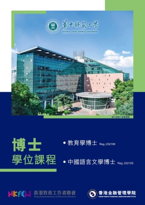 【現正招生】2027學年華中師範大學 教育學/中國語言文學博士學位課程