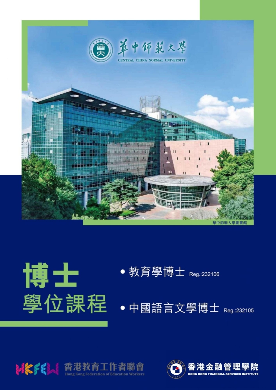 【現正招生】2027學年華中師範大學 教育學/中國語言文學博士學位課程