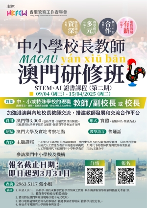 【增值提升】中小學校長教師澳門研修班(第二期)