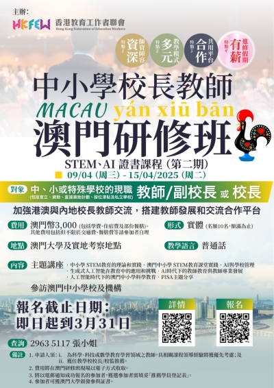 【增值提升】中小學校長教師澳門研修班(第二期)