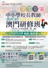 【增值提升】中小學校長教師澳門研修班(第二期)